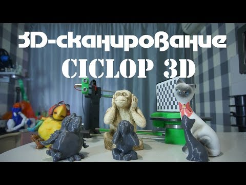 Видео: 3д-сканирование: Сканер Ciclop 3D и программа CloudCompare