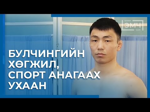 Видео: 103 - Булчингийн хөгжил, Спорт анагаах ухаан / "Цахим Эмч" шоу