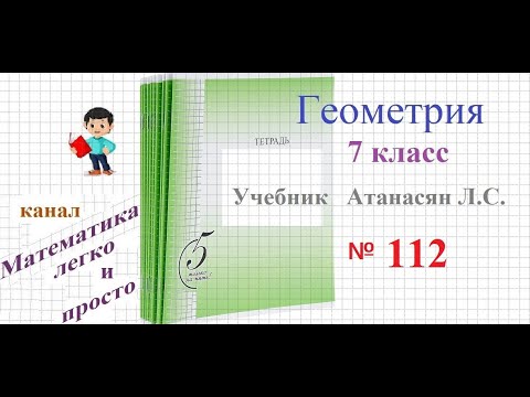 Видео: ГДЗ Геометрия 7 класс Атанасян номер 112