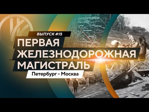 Видео: Первая железнодорожная магисталь. Петербург - Москва