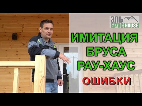 Видео: Нюансы и ошибки при обшивке дома имитацией бруса (Рау-Хаус).