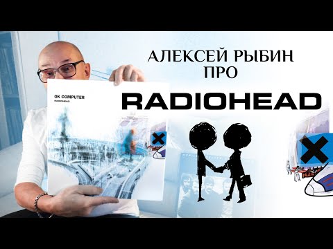 Видео: Алексей Рыбин про Radiohead - OK Computer