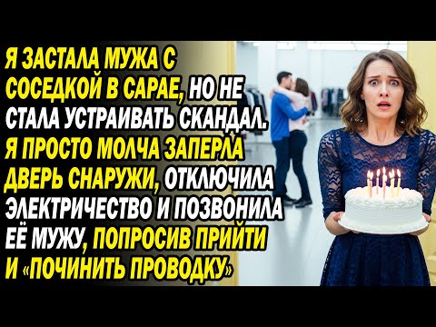 Видео: 😡Застав мужа с соседкой в сарае, я заперла их🔒, отключила свет и 📞позвонила её мужу...