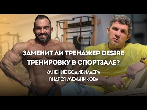 Видео: Заменит ли тренажер Desire тренировку в спортзале? Тренируемся с Андреем Мельниковым 