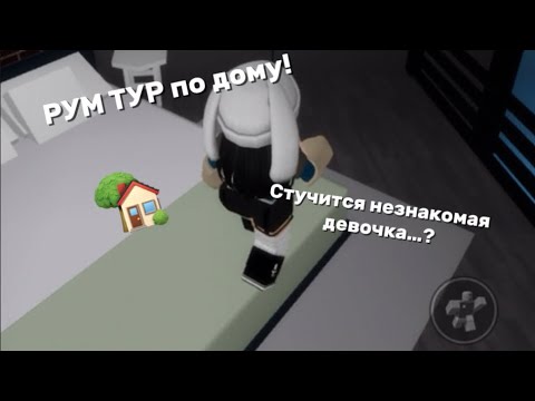 Видео: РУМ ТУР ПО МОЕМУ НОВОМУ ПРЕМИУМ ДОМУ! // ROBLOX NIKI // 090