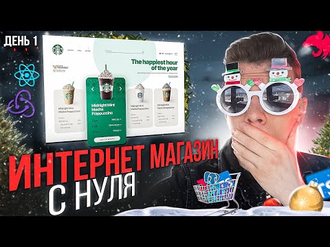 Видео: 🎄НОВОГОДНЯЯ НЕДЕЛЯ СТРИМОВ! Разработка интернет магазина с НУЛЯ | День 1 [React / Nest.js]