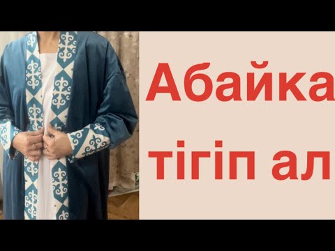 Видео: Абайка тігу  . Шапан тігу