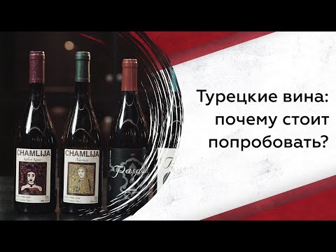 Видео: Лучшие вина Турции: звездные сорта, климат и почему стоит попробовать