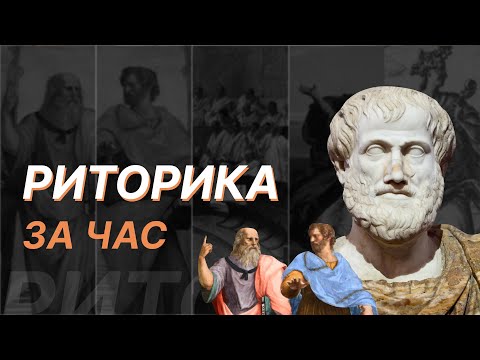 Видео: Риторика за час. Александр Волков