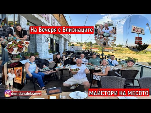 Видео: На Вечеря с Близнаците | МАЙСТОРИ НА МЕСОТО | Volkan Et Lokantası