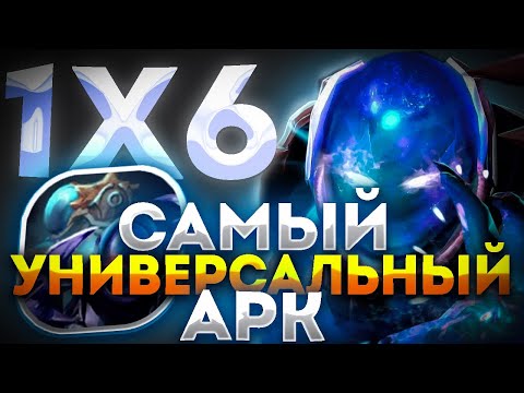 Видео: НОВЫЙ ГЕРОЙ В ДОТА 1Х6 ARC WARDEN / ДОТА 2 / ДОТА 1Х6
