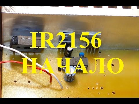 Видео: IR2156 часть 1