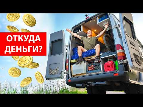Видео: КАК я зарабатываю на ЖИЗНЬ в АВТОДОМЕ?