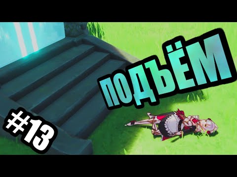 Видео: ПЕРВЫЙ РАЗ ИГРАЮ В GENSHIN IMPACT #13: АПРОБАЦИЯ ДИЛЮКА