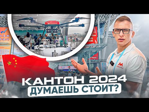 Видео: Кантонская выставка 2024! Как думаешь СТОИТ?! Поставщики.  #Кантон2024 #Китай