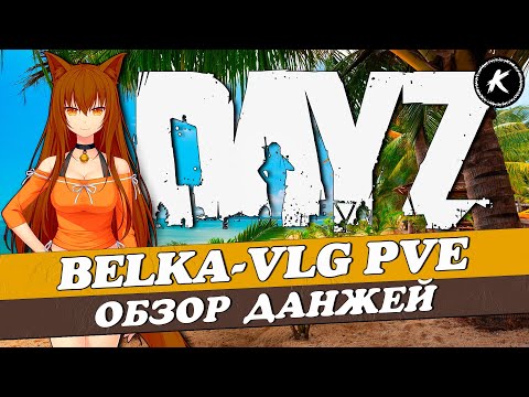 Видео: DAYZ PVE | ОБЗОР ДАНЖЕЙ НА ПРОЕКТЕ BELKA-VLG #dayz