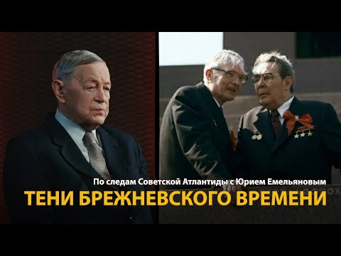 Видео: По следам Советской Атлантиды с Юрием Емельяновым. Лекция 23. Тени брежневского времени | HistoryLab