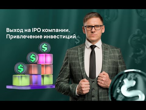 Видео: Выход на IPO компании | Привлечение инвестиций | Роль ПАО и АО | Выход на биржу | Как выйти на IPO