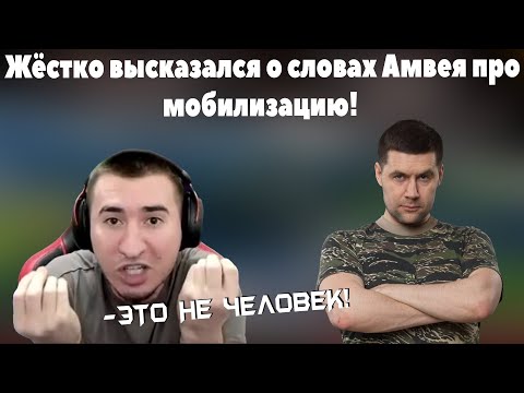 Видео: БЛАДИ ЖЕСТКО ВЫСКАЗАЛСЯ ПРО АМВЕЯ И ЕГО СЛОВАХ!