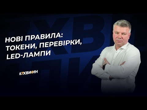 Видео: Нові правила: токени, перевірки, LED-лампи | 08.03.2023