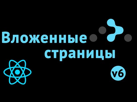 Видео: Вложенный роутинг в React Router 6