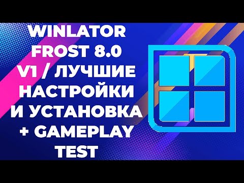 Видео: WINLATOR FROST 8.0 V1 / ЛУЧШИЕ НАСТРОЙКИ И УСТАНОВКА + GAMEPLAY TEST