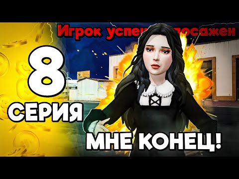 Видео: ОТКИНУЛИ ИГРОКА В ДЕМОРГАН! Мне конец...💀//Путь фармилы #8