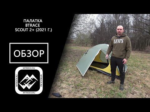 Видео: Палатка BTrace Scout 2+ установка и обзор