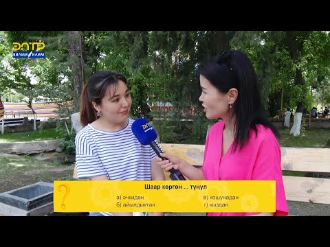 Видео: ТЕЛЕ ТЕСТ ПРОГРАММАСЫНЫН СУРООЛОРУНА ЖООП БЕРЕ АЛАСЫЗБЫ?