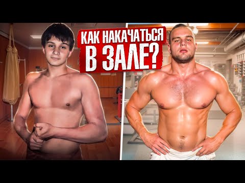 Видео: Я НАУЧУ ТЕБЯ ТРЕНИРОВАТЬСЯ! Гайд по качалке от Данилы Гориллы
