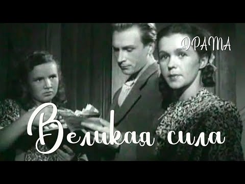 Видео: Великая сила (1950) Фильм Фридриха Эрмлера. В ролях Борис Бабочкин, Галина Инютина. Драма