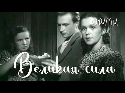 Видео: Великая сила (1950) Фильм Фридриха Эрмлера. В ролях Борис Бабочкин, Галина Инютина. Драма