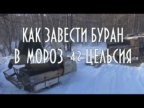 Видео: Как завести снегоход Буран в мороз -42С