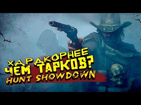 Видео: СЛОЖНЕЕ ЧЕМ ТАРКОВ? - ВЫЖИВАНИЕ В Hunt: Showdown