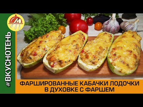 Видео: Кабачки лодочки запеченные с фаршем в духовке Лодочки из кабачков