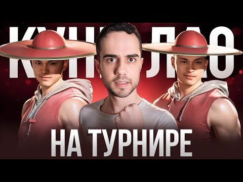 Видео: Я ПОБЕДИЛ НА ТУРНИРЕ ЗА КУНГ ЛАО?! Mortal Kombat 1