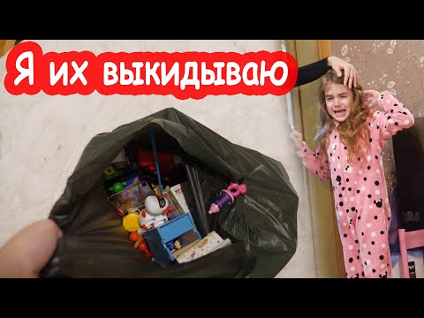 Видео: VLOG Злая мама выкидывает все игрушки Алисы в мусорку