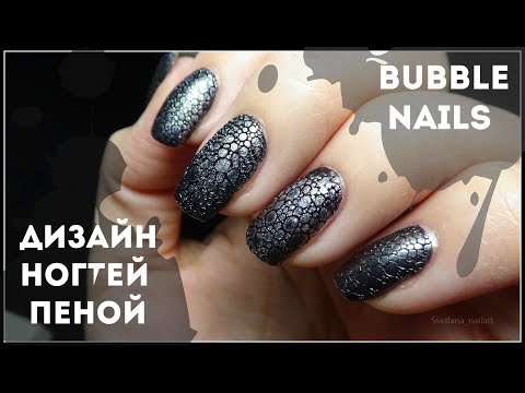 Видео: ПЕННЫЙ МАНИКЮР 🧼 BUBBLE NAILS Дизайн ногтей пеной @Svetlana_nailart
