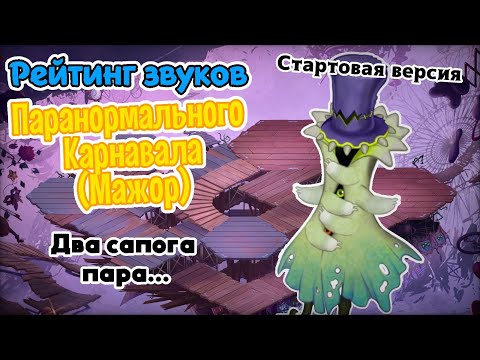 Видео: Рейтинг звуков #289. Паранормальный Карнавал (Маж.) (стартовая версия) | My Singing Monsters