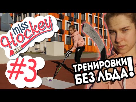 Видео: ТРЕНИРОВКИ ВНЕ ЛЬДА С МИСС ХОККЕЙ! САМЫЙ ДЕШЕВЫЙ ВАРИАНТ ДРИБЛИНГА