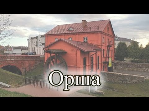 Видео: Орша. Беларусь. Обзор города. Города Беларуси летом 2022. Прогулка по городу.