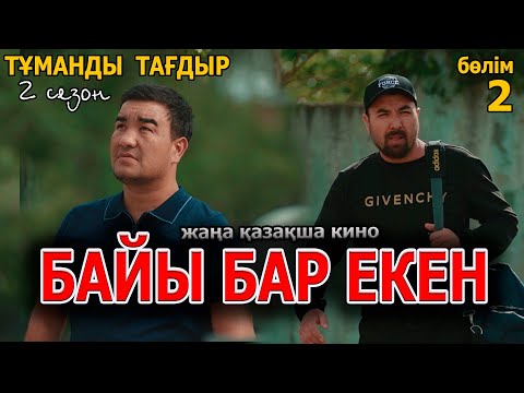 Видео: Казакша кино 2022 | Тұманды тағдыр 2 сезон 3 серия