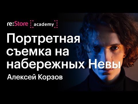 Видео: Мужской портрет на улице. Мастер-класс по фотографии. Фотограф Алексей Корзов (Академия re:Store)