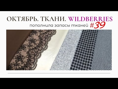 Видео: ТКАНИ ОКТЯБРЬ WILDBERRIES / Пополнила запасы тканей 39