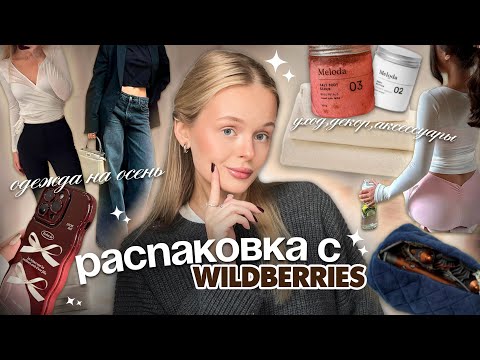 Видео: осенняя распаковка с Wildberries 🍂🕯️| одежда, уход, декор, аксессуары