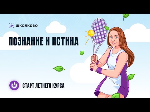 Видео: Познание и истина. ЕГЭ обществознание