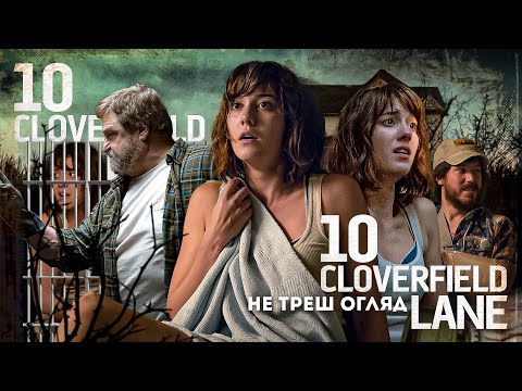 Видео: НЕ ТРЕШ ОГЛЯД фільму ВУЛИЦЯ МОНСТРО, 10 - ДІЗНАТИСЯ ПРАВДУ НАЙВАЖЛИВІШЕ \ 10 Cloverfield Lane