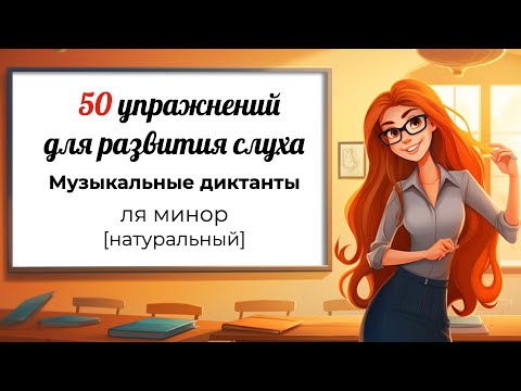 Видео: Музыкальные диктанты с нуля. РАЗВИТИЕ СЛУХА. Ля минор