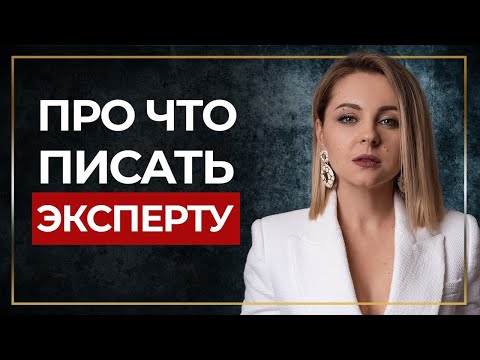 Видео: Как вести экспертный блог? / Продвижение инстаграм эксперта