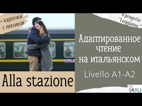 Видео: Адаптированное чтение на итальянском. Alla stazione. Livello A1-A2